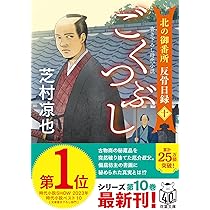芝村凉也 〈北の御番所 反骨目録シリーズ〉 Amazon.co.jp: 北の御番所 反骨日録 【十一】-霧の中 (双葉文庫