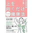 自律神経が整う 上を向くだけ健康法