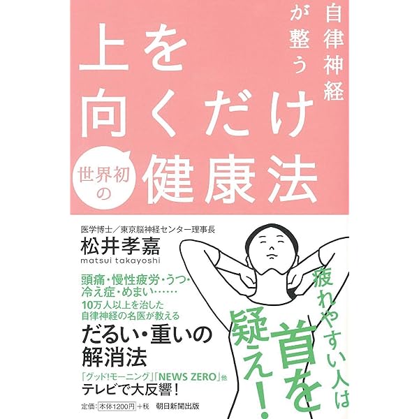 1日5分 副交感神経アップで健康になれる! 「首」にすべての原因があっ