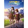 劇場版 響け! ユーフォニアム ~届けたいメロディ~ [DVD]