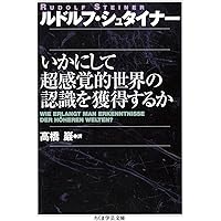 シュタイナーの人生論 | 高橋 巖 |本 | 通販 | Amazon