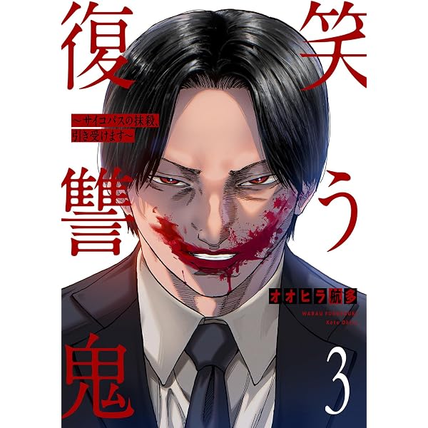 Amazon.co.jp: 笑う復讐鬼～サイコパスの抹殺、引き受けます～1