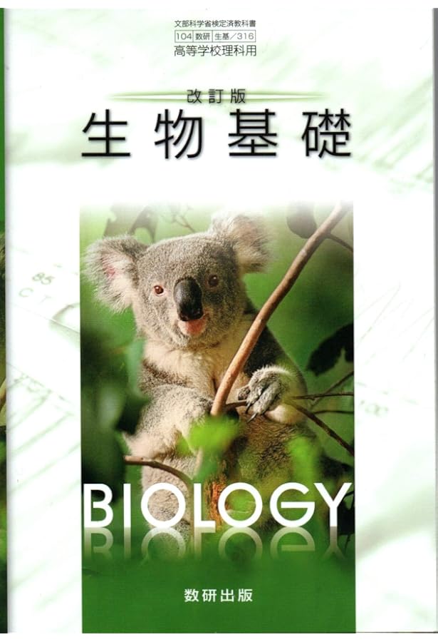 Amazon.co.jp: 改訂版 生物 ［教番：生物/310］ : 本