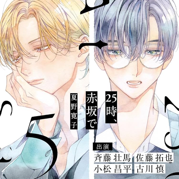 Amazon | 25時、赤坂で | 斉藤壮馬, 佐藤拓也, 小松昌平, 土田玲央