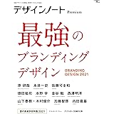 デザインノート Premium 最強のブランディングデザイン: 最新デザインの表現と思考のプロセスを追う (SEIBUNDO Mook)