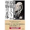 史上最強の平民宰相 原敬という怪物の正体