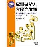 図解 配電系統と太陽光発電 -系統連系のしくみを理解する技術要件ガイド-