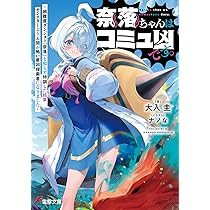 奈落ちゃん Amazon.co.jp: 奈落ちゃんはコミュ凶です。 ~超難度ダンジョン『奈落