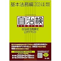 自治体法務検定問題集 2023年度版 | 自治体法務検定委員会