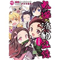 鬼憚活動記録 (ムーグコミックス Louis Series) | アンソロジー |本
