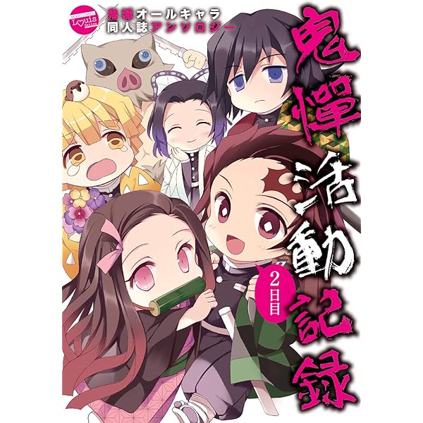 鬼憚活動記録 (ムーグコミックス Louis Series) | アンソロジー |本