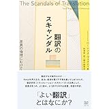 翻訳のスキャンダル 差異の倫理にむけて