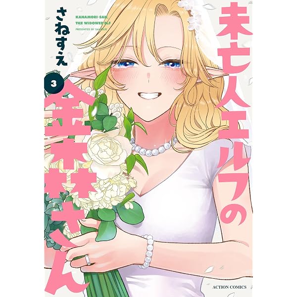 ☆特典9点付き [さねすえ] 未亡人エルフの金森さん 1巻 未亡人エルフの金森さん(1) (アクションコミックス) | さねすえ |本