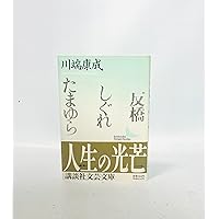 一草一花 (1973年) (現代日本のエッセイ) 一草一花 (1973年) (現代日本のエッセイ) |本 | 通販 | Amazon