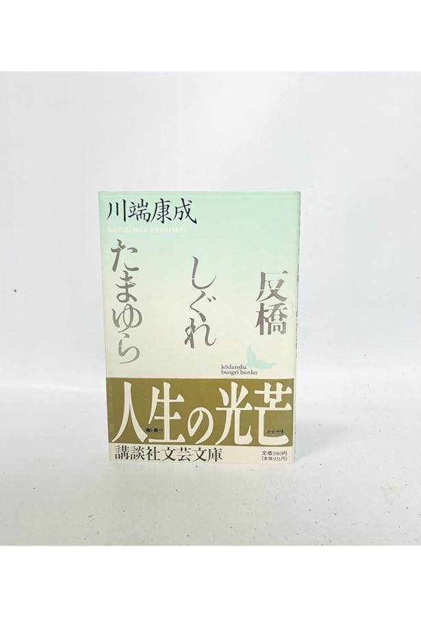 川端康成　集 Amazon.co.jp: 川端康成 (豪華版現代日本文学全集29) : 本