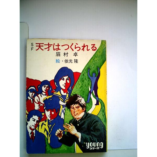 Amazon.co.jp: SF ねじれた町 (youngシリーズ) : 眉村卓, 依光隆: 本