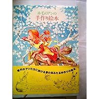 赤毛のアンの手作り絵本 (3) | 白泉社書籍編集部 |本 | 通販 | Amazon