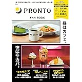 PRONTO FAN BOOK【SPECIALパスポートつき】 (TJMOOK)