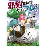 邪剣さんはすぐブレる(7) (裏少年サンデーコミックス)