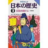 学研まんが 日本の歴史 (2) 大和の国々―大和時代