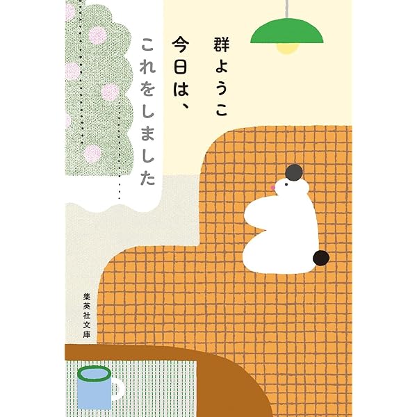 これで暮らす | 群 ようこ |本 | 通販 | Amazon