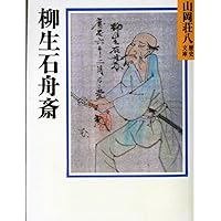Amazon.co.jp: 山岡荘八 柳生宗矩 全4巻セット : 本