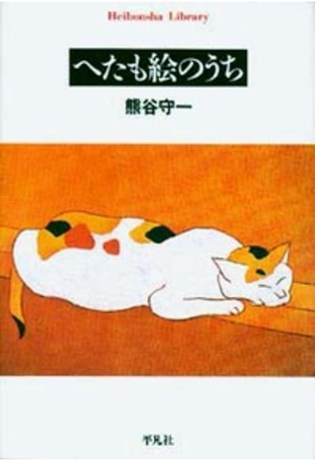 画家　熊谷守一[無形 ]上巻、下巻 画家 熊谷守一[無形 ]上巻、下巻 - メルカリ