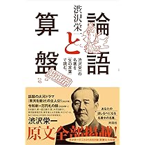 渋沢栄一の論語と算盤 図解渋沢栄一と「論語と算盤」 / 齋藤 孝【著】 - 紀伊國屋書店