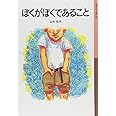 ぼくがぼくであること (岩波少年文庫 86)