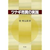ツナギ売買の実践