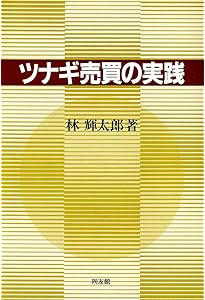うねり取り入門: 株のプロへの近道 | 林 輝太郎 |本 | 通販 | Amazon