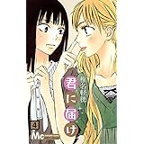 君に届け 4 (マーガレットコミックス)