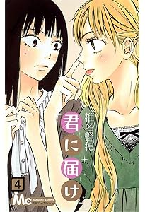 Amazon.co.jp: 君に届け 1 : 椎名 軽穂: 本