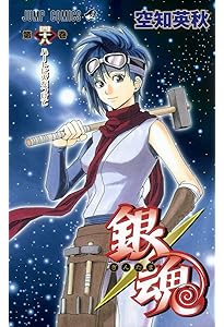 銀魂-ぎんたま- 47 | 空知 英秋 |本 | 通販 | Amazon