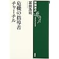 危機の指導者 チャーチル (新潮選書)