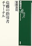 危機の指導者チャーチル (新潮選書)