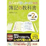 みんなが欲しかった 簿記の問題集 日商2級 商業簿記 第10版 みんなが欲しかった シリーズ 滝澤 ななみ 本 通販 Amazon