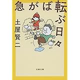 急がば転ぶ日々 (文春文庫 つ 11-29)