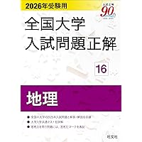 2026年受験用 全国大学入試問題正解 ⑱地歴 追加掲載編 (全国