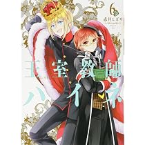 Amazon.co.jp: 王室教師ハイネ(6) (Gファンタジーコミックス) : 赤井