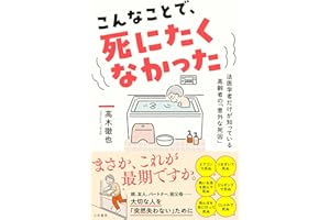 こんなことで、死にたくなかった　　法医学者だけが知っている高齢者の「意外な死因」 (三笠書房　電子書籍)
