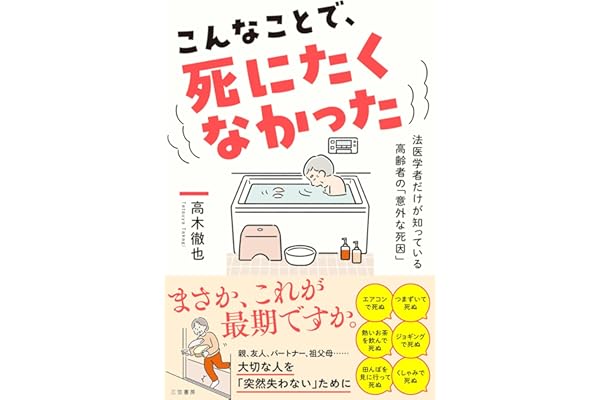 こんなことで、死にたくなかった　　法医学者だけが知っている高齢者の「意外な死因」 (三笠書房　電子書籍)