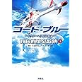 コード・ブルー ドクターヘリ緊急救命 THE THIRD SEASON 上巻 (扶桑社文庫)