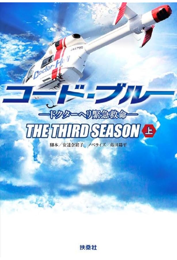 コード・ブルー ドクターヘリ緊急救命 2ndシーズン (扶桑社文庫) | 林
