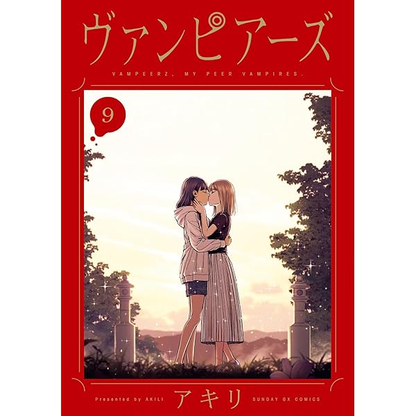 ヴァンピアーズ アキリ サンデーGX 全巻 初版 帯付き 青年漫画 百合 ヴァンピアーズ アキリ サンデーGX 全巻 初版 帯付き 青年漫画