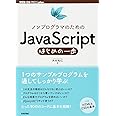 ノンプログラマのためのJavaScriptはじめの一歩 (WEB+DB PRESS plus)