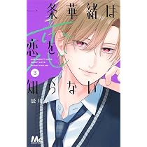 Amazon.co.jp: 一条華緒は恋を知らない 2 (マーガレットコミックス