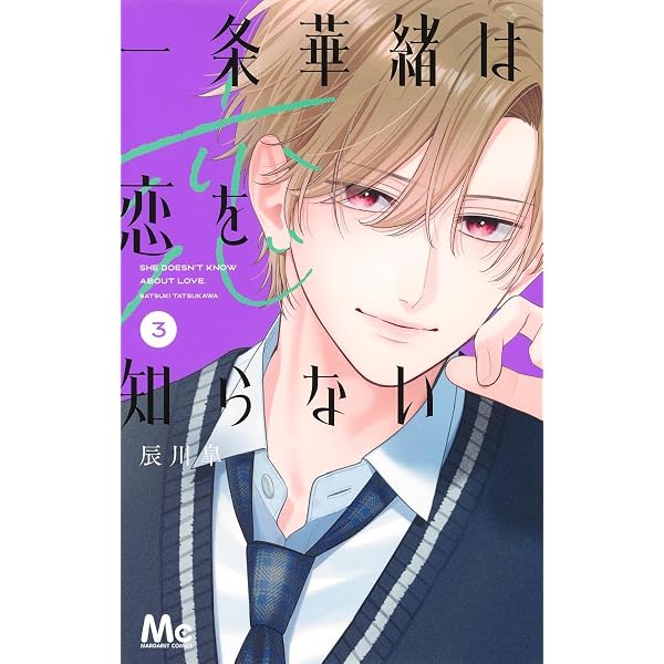 Amazon.co.jp: 一条華緒は恋を知らない 1 (マーガレットコミックス
