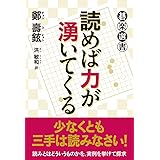 読めば力が湧いてくる (碁楽選書)