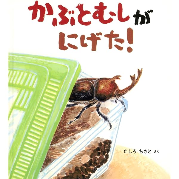 かぶとむしはどこ? (かがくのとも傑作集 どきどき・しぜん) | 松岡 達